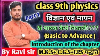 Si मात्रक कैसे निकालें Si matrak kaise nikaleSi unit BSEB exam 2025 vvi question Class 9th amp10th [upl. by Autry750]