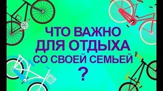 Что важно для отдыха со своей семьей [upl. by Amitak777]