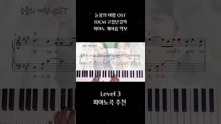 눈물의 여왕 OST 고장난걸까 계이름 악보 고장난걸까 눈물의여왕 눈물의여왕ost 10cm 피아노독학 계이름 쉬운악보 easypiano shorts [upl. by Nylrem]