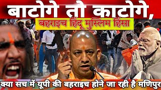 उत्तर प्रदेश मड़ीपुर के रास्ते पर चल चुकी बहराइच में लगातार हिंसा Yogi Adityanath Akhilesh Yadav [upl. by Ayoj]