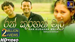 Ran Kurahan Mala රන් කුරහන් මල  Bathiya amp Santhush  Official Music Video [upl. by Annait]