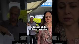 Hema malini Or Bobby Diol Kiske k liye Aaye Delhi bobbydeol hemamalini shorts sunilmahendruvlog [upl. by Dahcir]