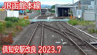 【20237】JR函館本線倶知安駅付近工事区間前面展望 [upl. by Hilarius]