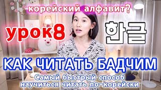 УРОК8 Что такое БадчимПатчим в корейском языке Правила чтения3 [upl. by Pretrice823]