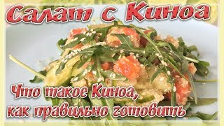 Салат с КИНОА и Овощами  Диетический салат  Как приготовить киноа [upl. by Anelram426]