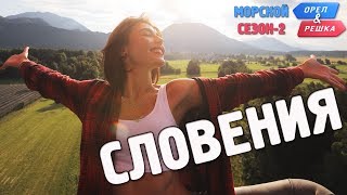 Словения Орёл и Решка Морской сезонПо морям2 Russian English subtitles [upl. by Ferguson795]