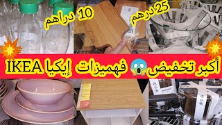 عاجل ⛔تخفيض خيالي وهميزات خطيرة ف💥إيكيا IKEA💥 قراعي ب 10دراهم💢كيسان ب 25درهم❗صلاديي ب25 درهم✅ [upl. by Giff]