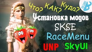 SkyrimУстановка модов СкайримSKSESkyUIRacemenuUNP [upl. by Huxley]