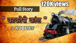 काकोरी के शेरों की कहानी। 15 अगस्त से पहले 9 अगस्त को जानें। Kakori kand or kakori train [upl. by Swenson]