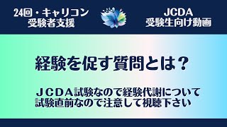 【ＪＣＤＡ実技対策・経験を促す質問とは】経験代謝の本題へ切り込む！！！質問力【国家資格キャリアコンサルタント・ロープレ・キャリコン】 [upl. by Annahoj]