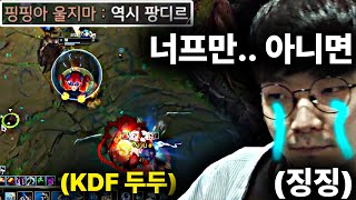 챌린저 징징이 우디르 VS KDF 두두 [upl. by Iolanthe]