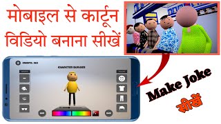 How To Create New Cartoon Video Mobile Se Cartoon Video Kaise Banaen Make Joke Video Kaise Banaen [upl. by Enrichetta]