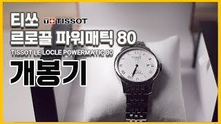 티쏘 르로끌 파워매틱 80TISSOT LE LOCLE POWERMATIC 80 시계언박싱 [upl. by Oderfigis]