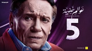 Awalem Khafeya Series  Ep 05  عادل إمام  HD مسلسل عوالم خفية  الحلقة 5 الخامسة [upl. by Nylkcaj]