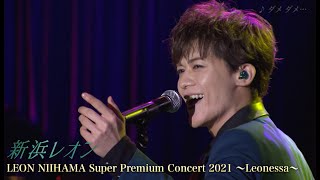 新浜レオン「LEON NIIHAMA Super Premium Concert 2021 〜Leonessa〜」ダイジェスト映像【公式】 [upl. by Eiramnerual]