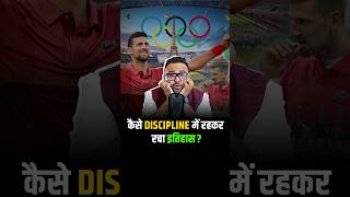 कैसे Discipline में रहकर रचा इतिहास  shorts olympics olympics2024 parisolympics2024 [upl. by Konstantine]