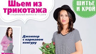 ШиК Шитье и крой Шьем из трикотажа Meine Nähmode № 112018 ноябрь Видеообзор Листаем [upl. by Yesnel]