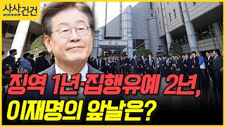 사사건건 징역 1년·집행유예 2년 이재명의 앞날은 송영훈 이승훈 [upl. by Llywellyn]