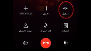 تسجيل المكالمات بدون برامج وتفعيل ميزة تسجيل المكالمات فى الموبايل [upl. by Brest]