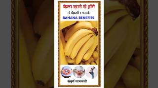 Kela khane ke fayde benefits of banana banana ytshorts healthtips viralvideo [upl. by Nnovahs]