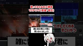 音量と音圧を稼ぐ❗マスタリング❗  ド素人用❗完全無料の歌ってみたampMIX講座 改❗❗ 歌ってみた MIX [upl. by Lowndes]