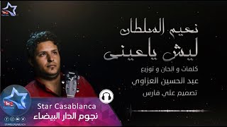 نعيم السلطان  ليش يا عيني حصرياً  2018  Naim Sultan  Lysh Ya 3ayni Exclusive [upl. by Ierbua]