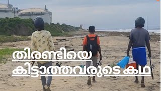 തിരണ്ടിയെ കിട്ടാത്തവരുടെ കഥfishing story [upl. by Saunder]