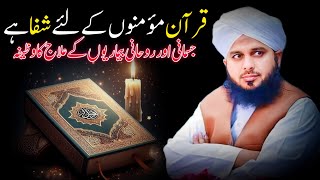 Jismani Or Rohani Bimari Ka Ilaj  Muhammad Ajmal Raza Qadri Emotional Bayan [upl. by Rockey]