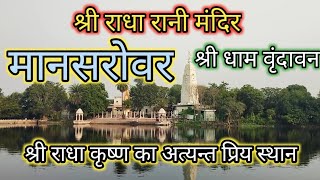 श्री राधा रानी मंदिर मानसरोवर वृन्दावनShri Radha Rani Mandir Mansarovar Vrindavanમનસોવર વૃંદાવન [upl. by Clabo431]