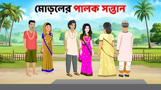 মোড়লের পালক সন্তান  Bengali Moral Stories Cartoon  Fairy Tales Bangla Golpo  Golpo Konna [upl. by Lia]