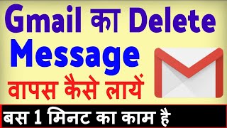 Gmail se delete message kaise wapas laye  how to recover deleted messages from Gmail [upl. by Laurinda]