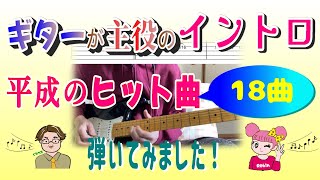 平成のギターイントロがかっこいい曲18曲【弾いてみた】TAB譜あり [upl. by Donnell]