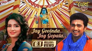 Jay Govinda Jay Gopala Dev Subhashree Nussrat Abhijeet Mahalaxmi Iyer Khoka 420  Eskay Movies [upl. by Jesse807]