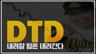 DTD 내려갈 팀은 내려간다 [upl. by Akirej993]