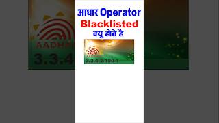 aadhaar ucl blacklist reason I UCL operator blacklist I uidai operator blacklist reason [upl. by Waterer973]