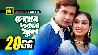 Chokher Dorja Khule  চোখের দরজা খুলে  HD  Shakib Khan amp Apu Biswas  Preme Porechi  Anupam [upl. by Licec129]