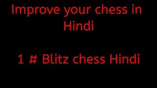 Improve your chess in Hindi 1  Blitz Chess Game in Hindi [upl. by Ahsed]