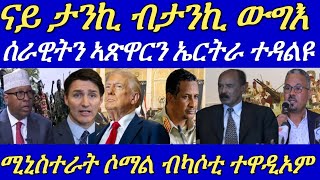 ሰራዊትን ኣጽዋርን ኤርትራ ዶብ ሰጊሩ ንምውጋእ ተዳልዩ።ናይ ታንኪ ብታንኪ ውግእ ድፋዕ ሰቢሩ።27 November 2024 [upl. by Tania]