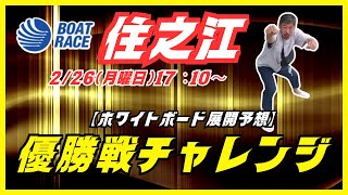 【住之江競艇ライブ】２２６（月曜日）１７：１０～マイロの『優勝戦チャレンジ』住之江ライブ配信 [upl. by Plusch]