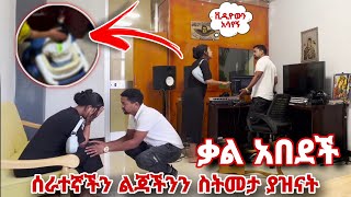 ሰራተኛችንን እጅ ከፍንጅ ያዝናት ልጃችንን ስትመታ [upl. by Hafinah]