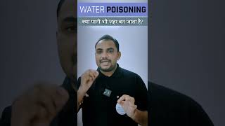 एक ही साथ ज्यादा पानी पीने से क्या होगा  Water Poisoning  Hyponatremia healthandmedicineshindi [upl. by Yerrot]