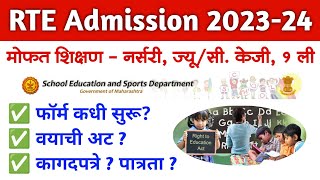 RTE Admission 202324 फॉर्म कधी वयाची अट कागदपत्रे व पात्रता   rte 25 admission in maharashtra [upl. by Anderea]