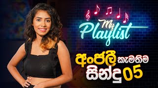 අංජලී කැමතිම සින්දු 5  Anjalee Methsara  My Playlist  Music Pickle [upl. by Eiramlirpa]