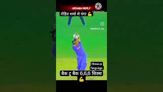 रो सुपर हिट शर्मा se panga nahi 🏏🏏attitude viralvideo cricket [upl. by Notsla136]