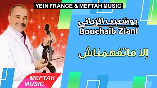 Bouchaib Ziani  Yla Matfahmnach  بوشعيب الزياني  إلا ماتفهمناش [upl. by Darrin]