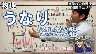 【波動303】うなりの式を波の個数から、波の式からの2通りで求めます [upl. by Noll]