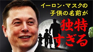 イーロン・マスクの子供の名前が独特すぎる！！！！ [upl. by Esertal]