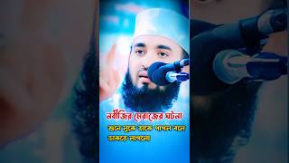 নবীজির মেরাজের ঘটনা শুনে mizanurmahmanazhari waz islamicvideo [upl. by Ardnnek865]