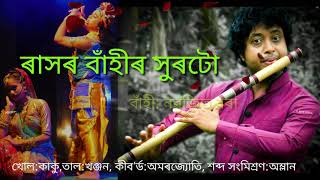 ৰাসৰ বাঁহী ।। RASH LEELA SPECIAL FLUTE ।। NABAJIT BORA ।। [upl. by Anirrok]