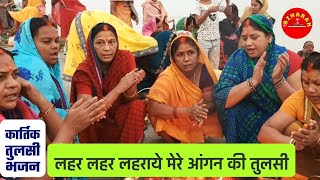 Lahar Lahar Lahraye Mere Angan Ki  Tulsi Bhajan Traditional amp Folk Collection by TheBiharanShow [upl. by Moshe686]